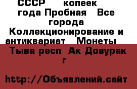СССР, 20 копеек 1977 года Пробная - Все города Коллекционирование и антиквариат » Монеты   . Тыва респ.,Ак-Довурак г.